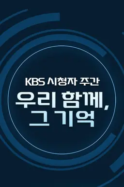 우리 함께, 그 기억