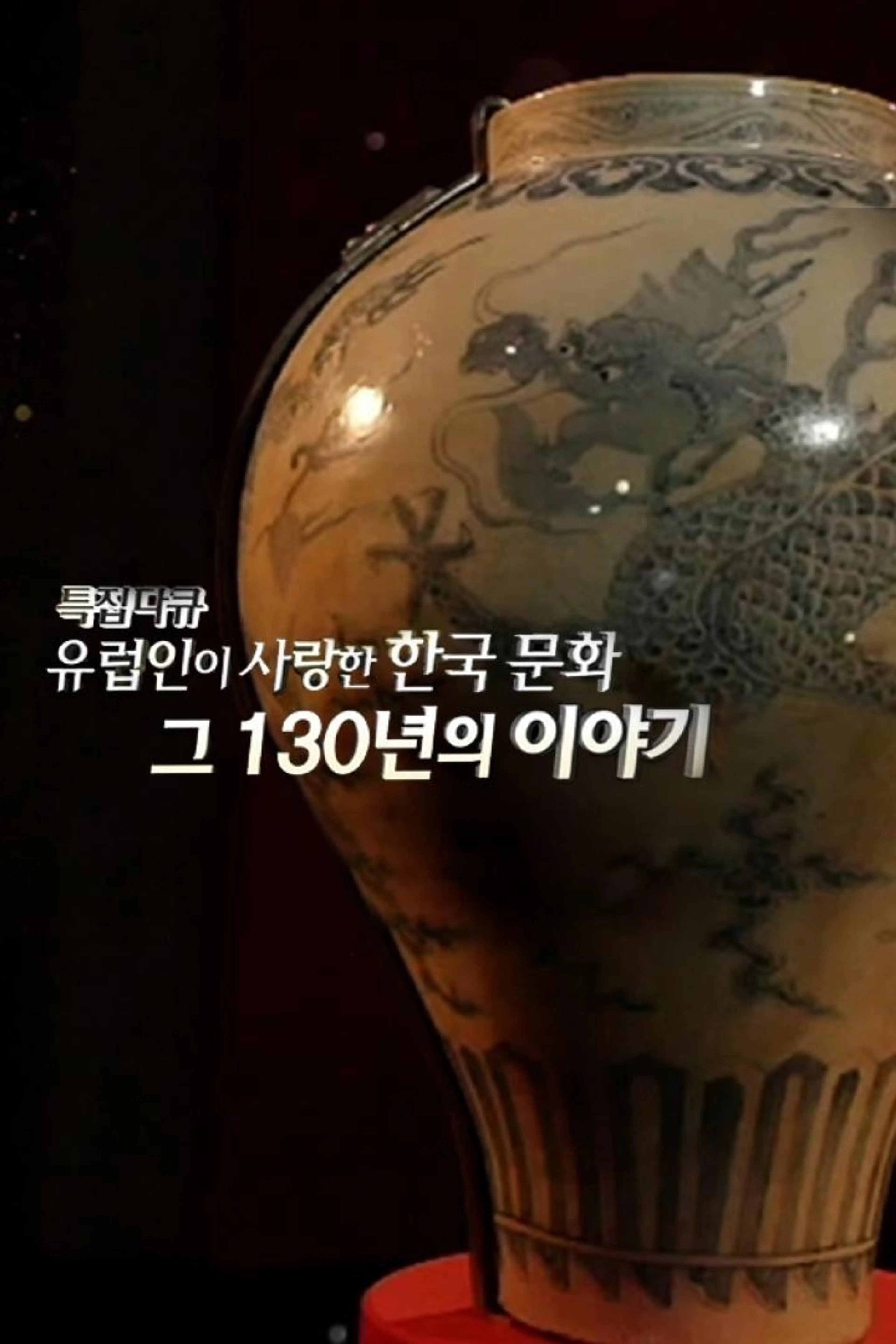 유럽인이 사랑한 한국문화, 그 130년의 이야기