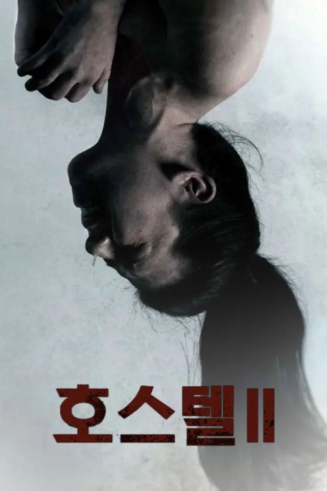 호스텔 2