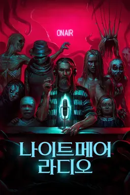 나이트메어 라디오