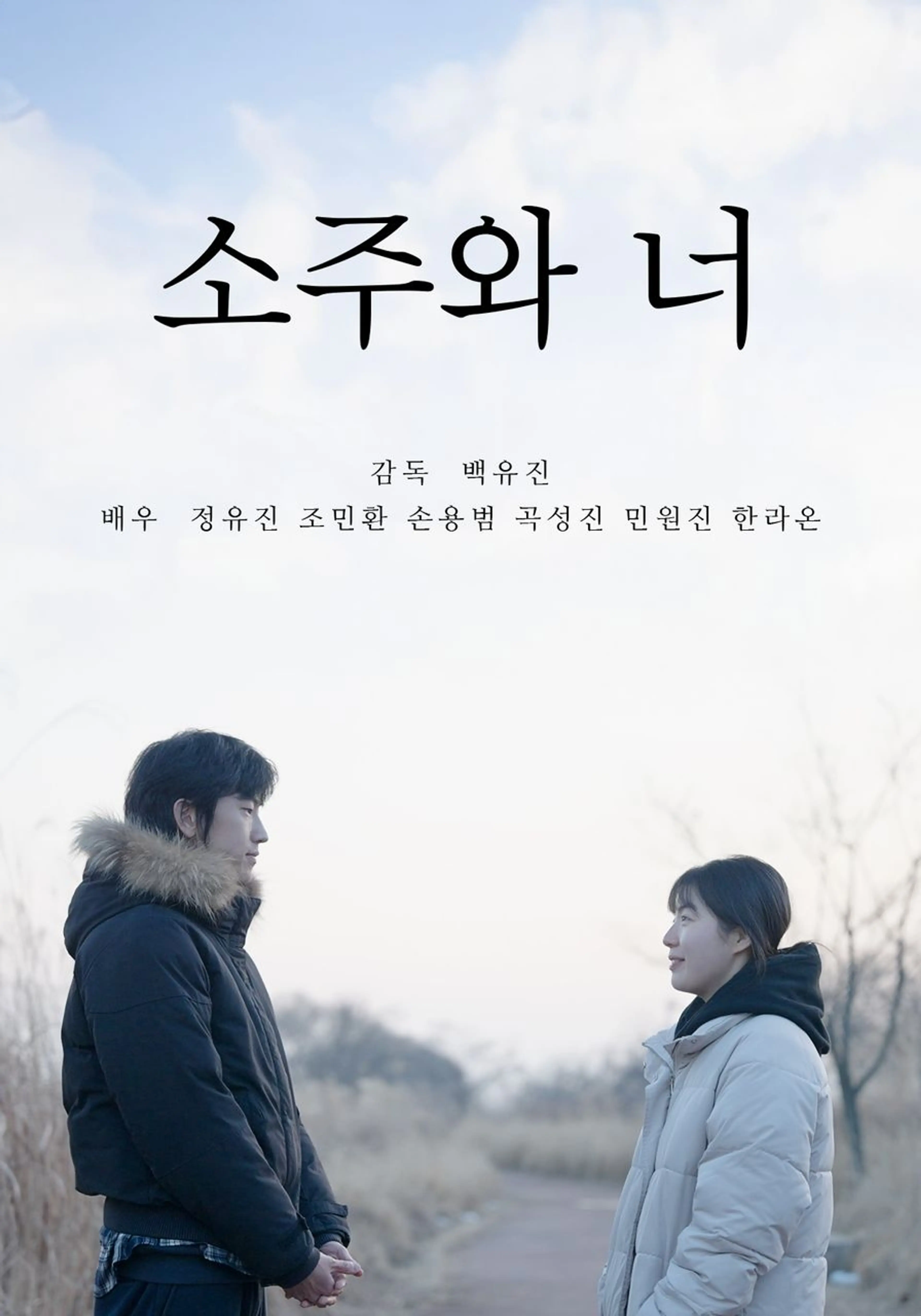소주와 너