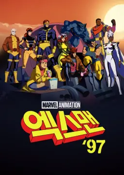 엑스맨 '97