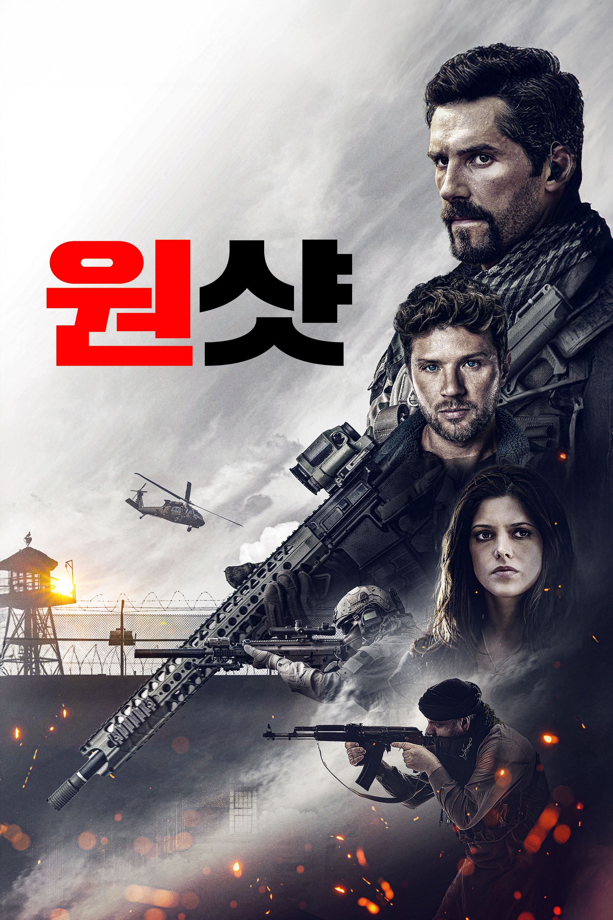 원샷