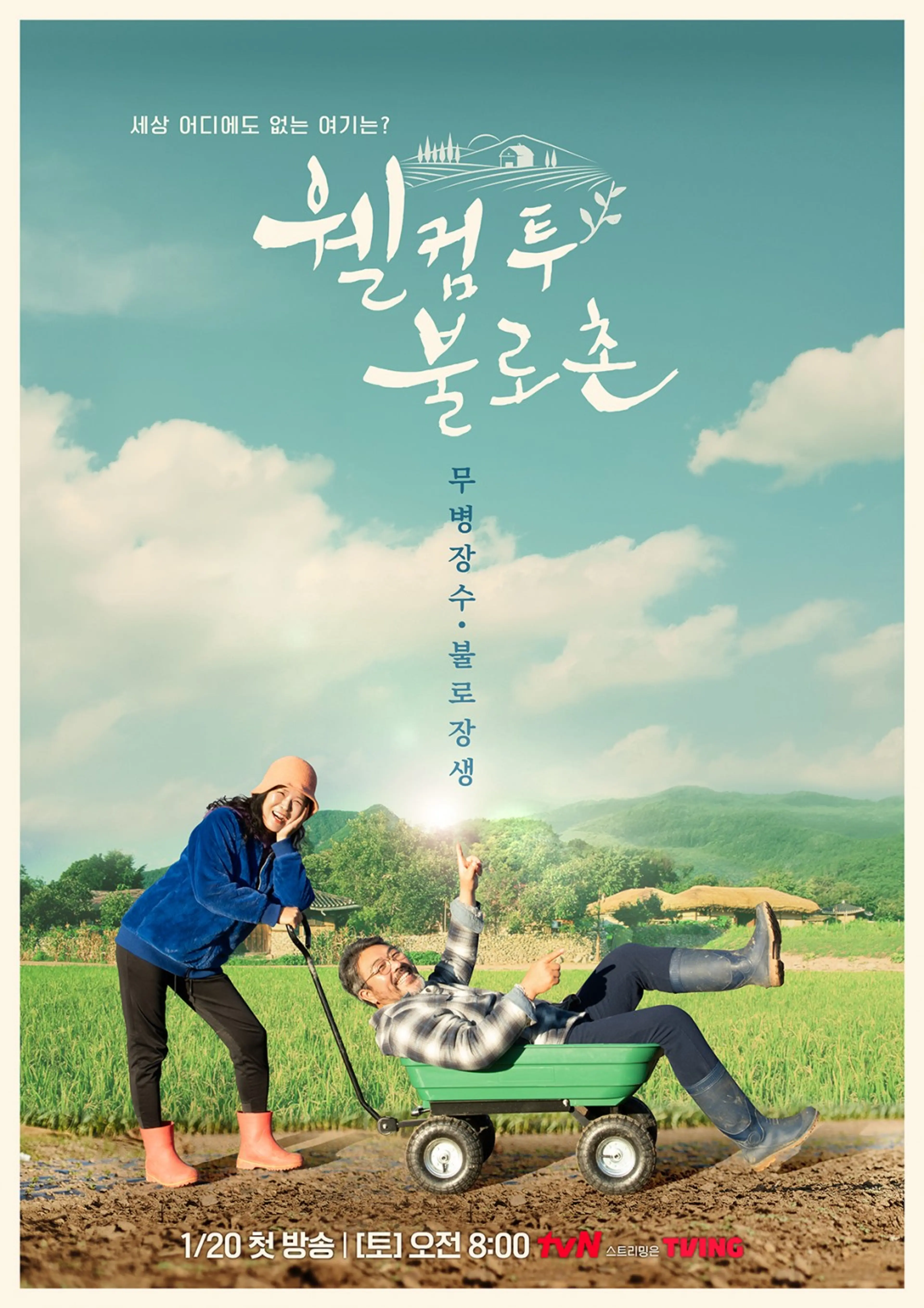 웰컴투불로촌