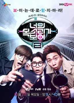 너의 목소리가 보여 2