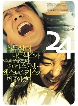 스물넷