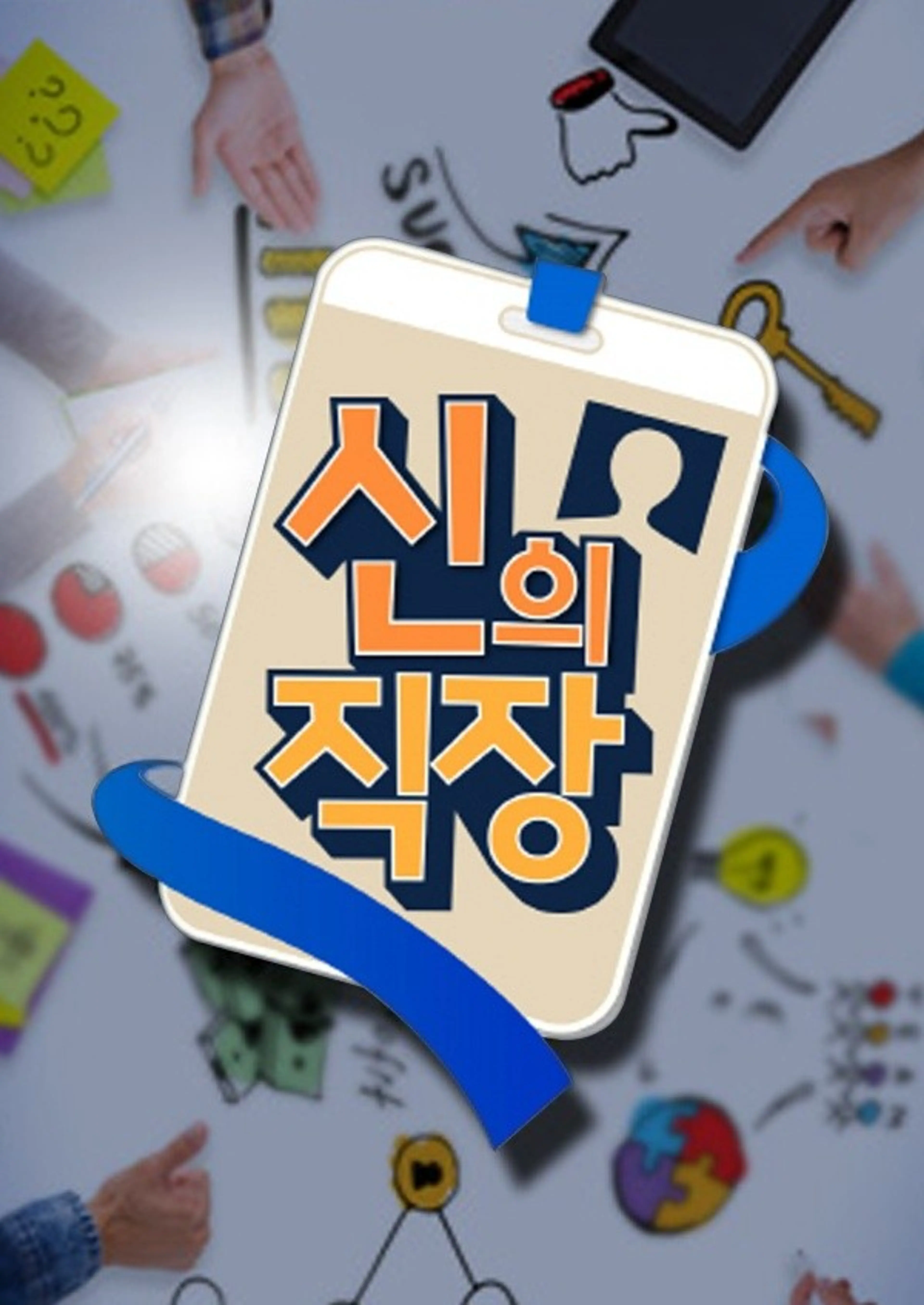신의 직장