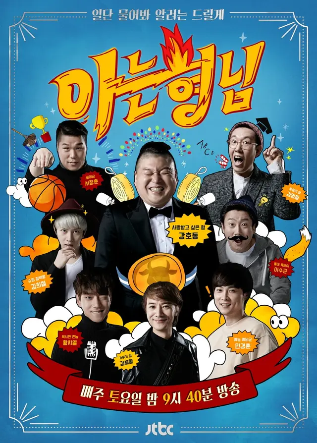 아는 형님