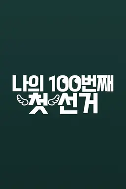 나의 100번째 첫 선거
