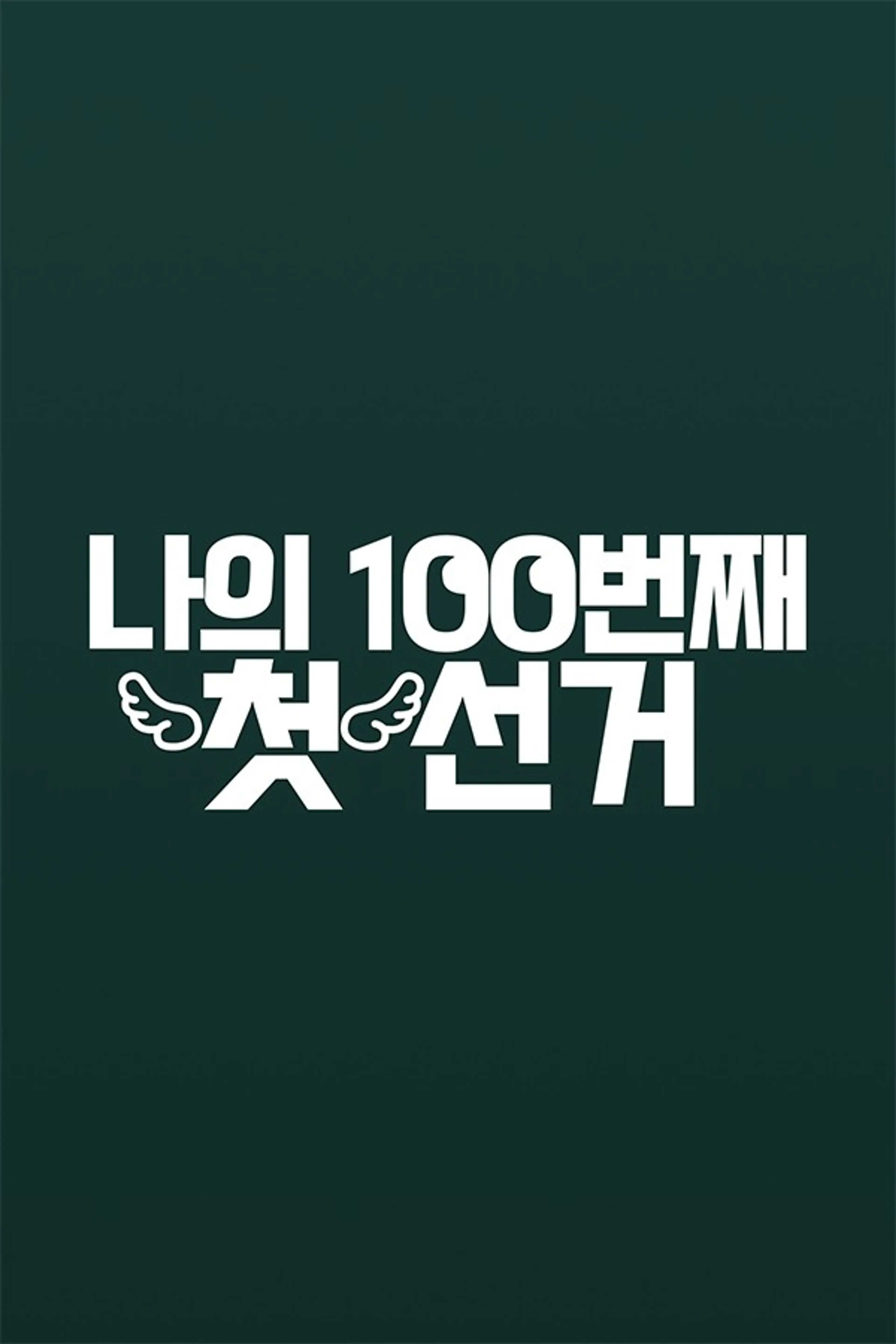 나의 100번째 첫 선거