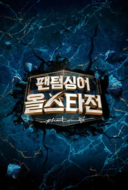 팬텀싱어 올스타전