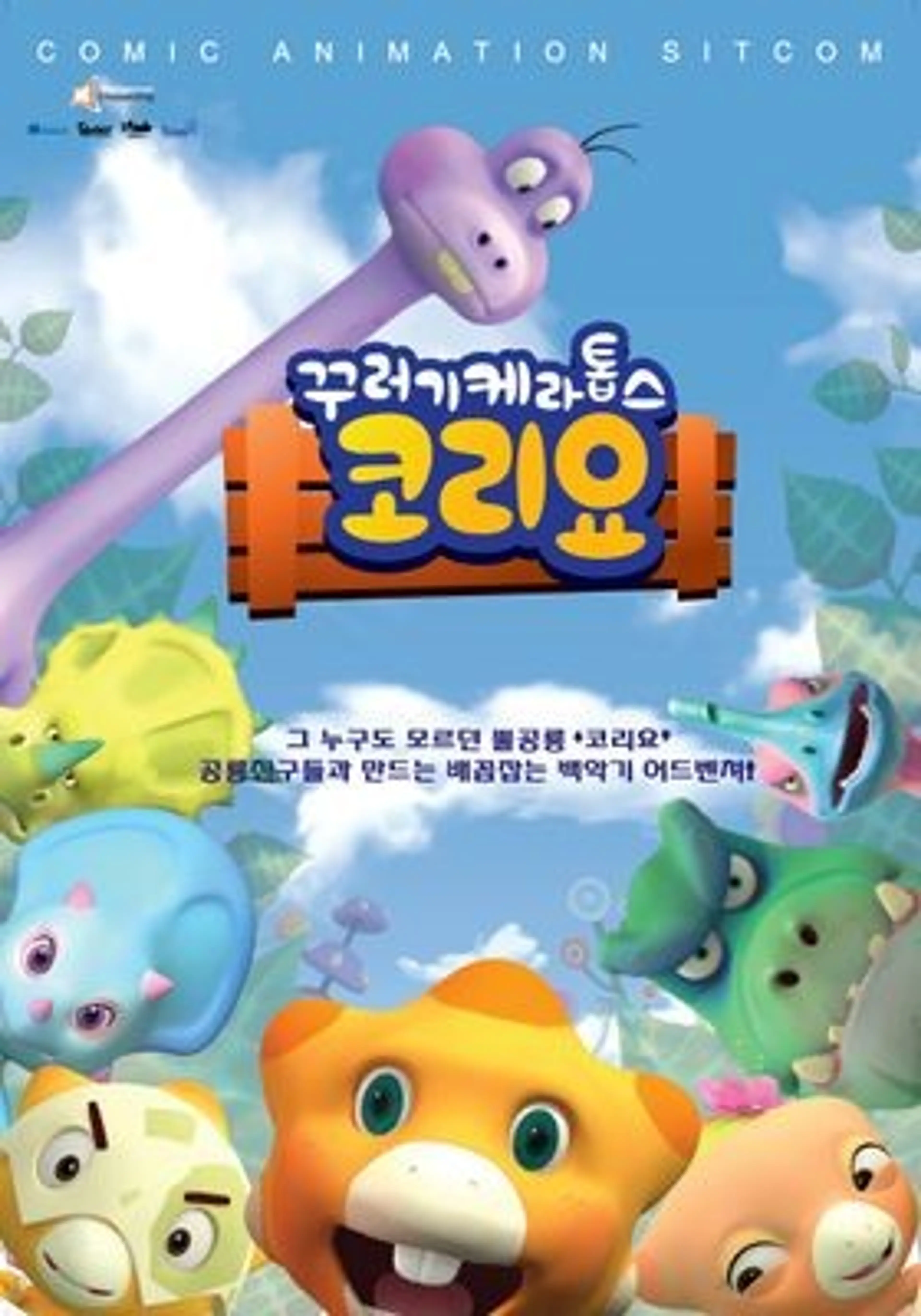 꾸러기케라톱스 코리요