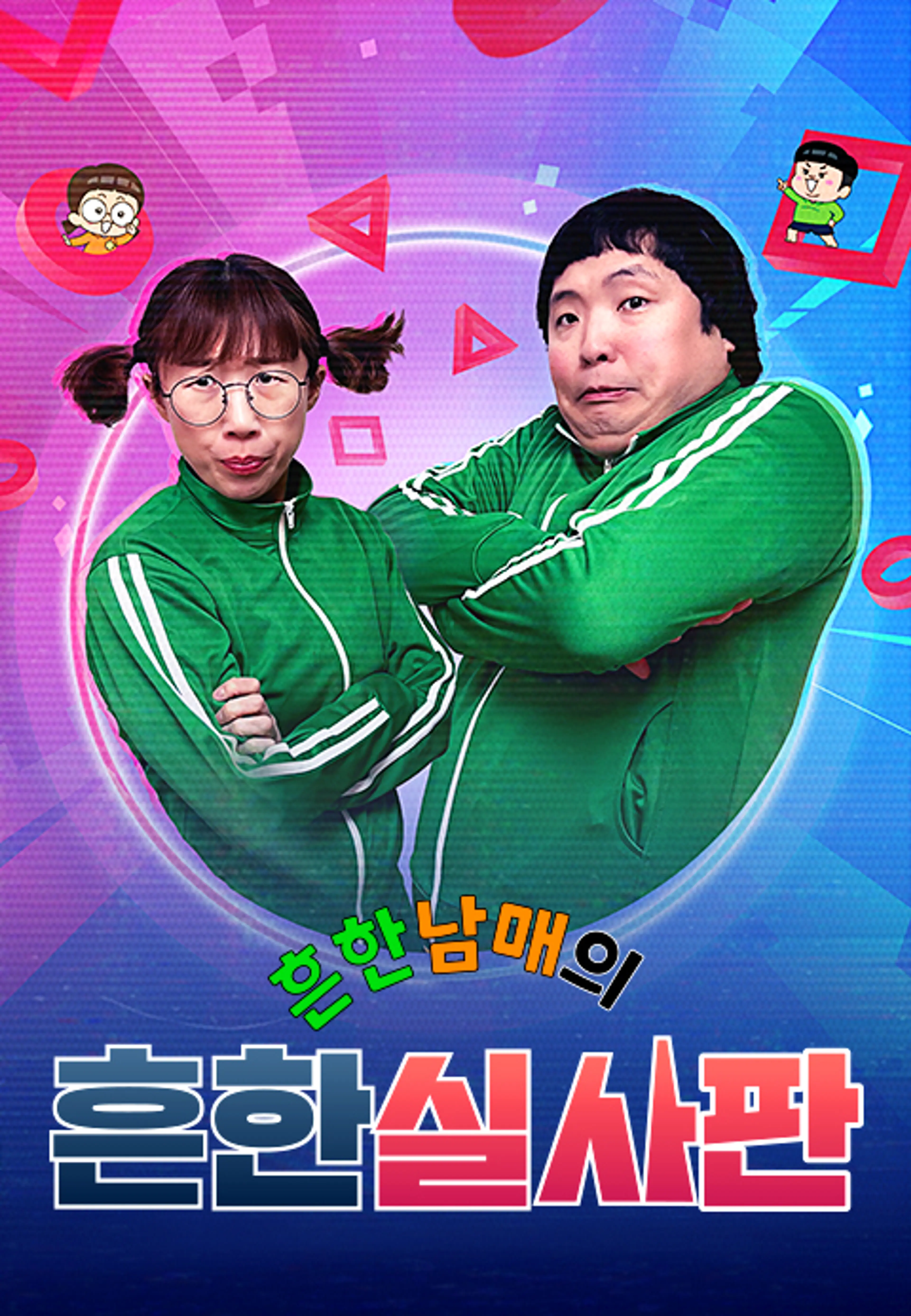 흔한남매의 흔한실사판