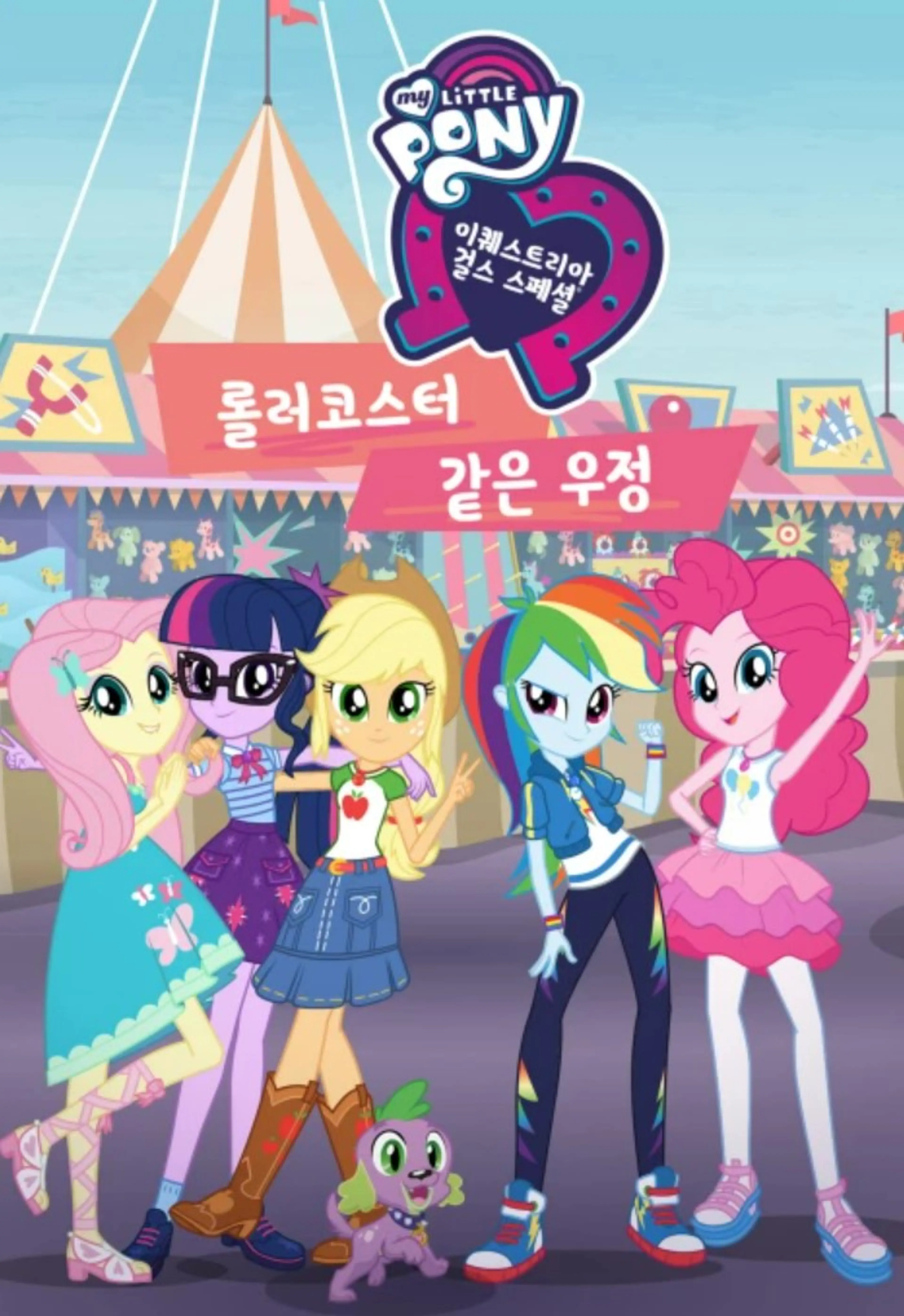 이퀘스트리아 걸스 : 롤러코스터 같은 우정