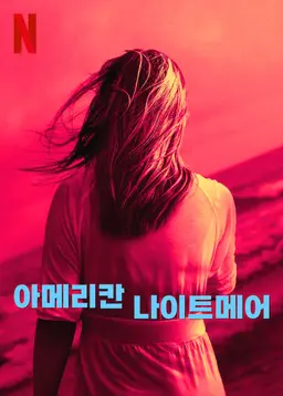 아메리칸 나이트메어