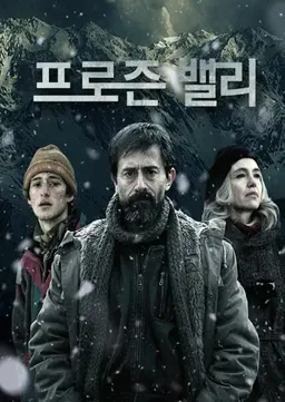 프로즌 밸리