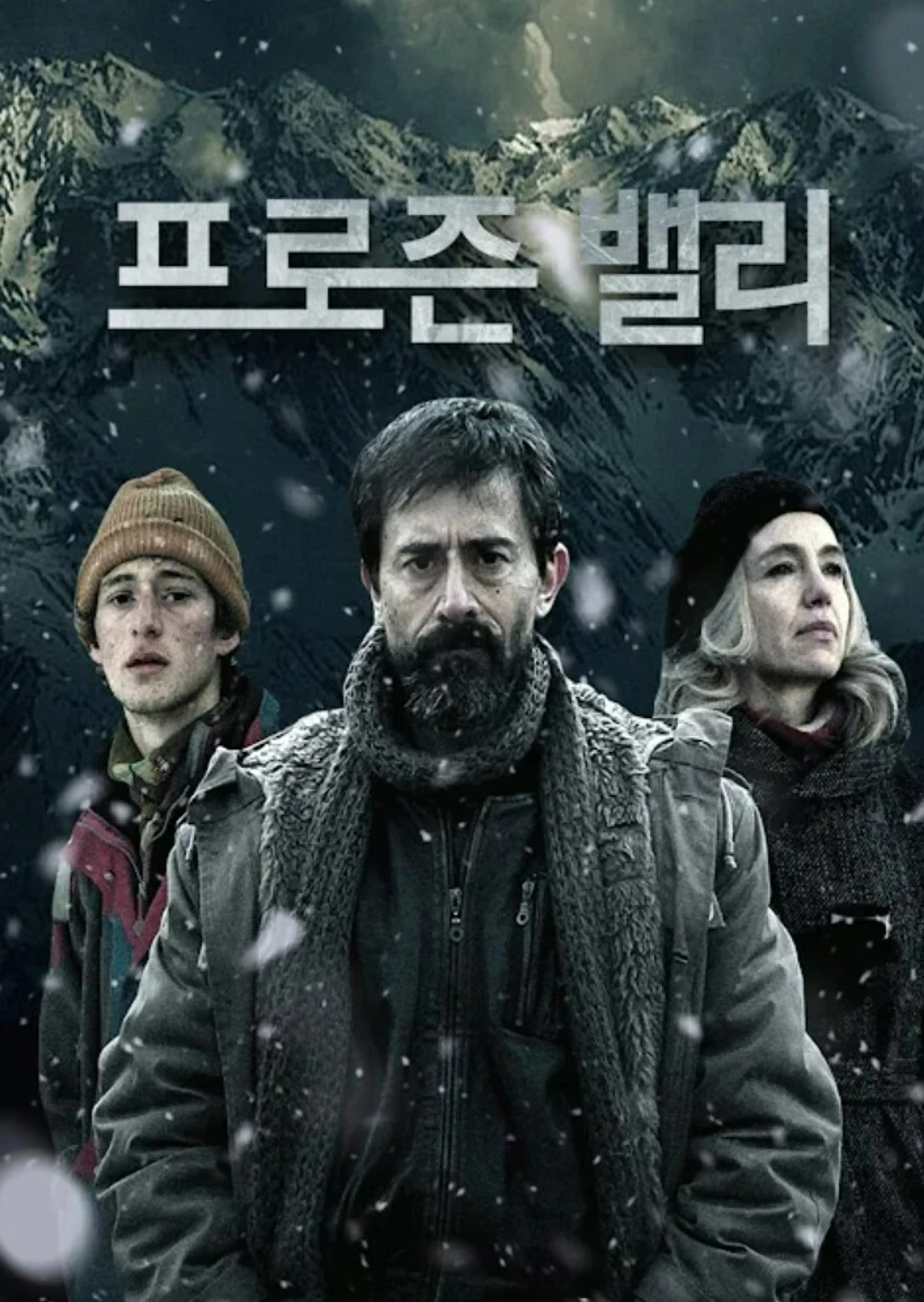 프로즌 밸리