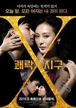 쾌락지구X