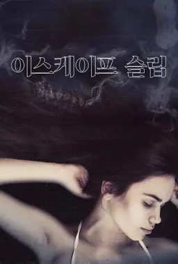 이스케이프 슬립