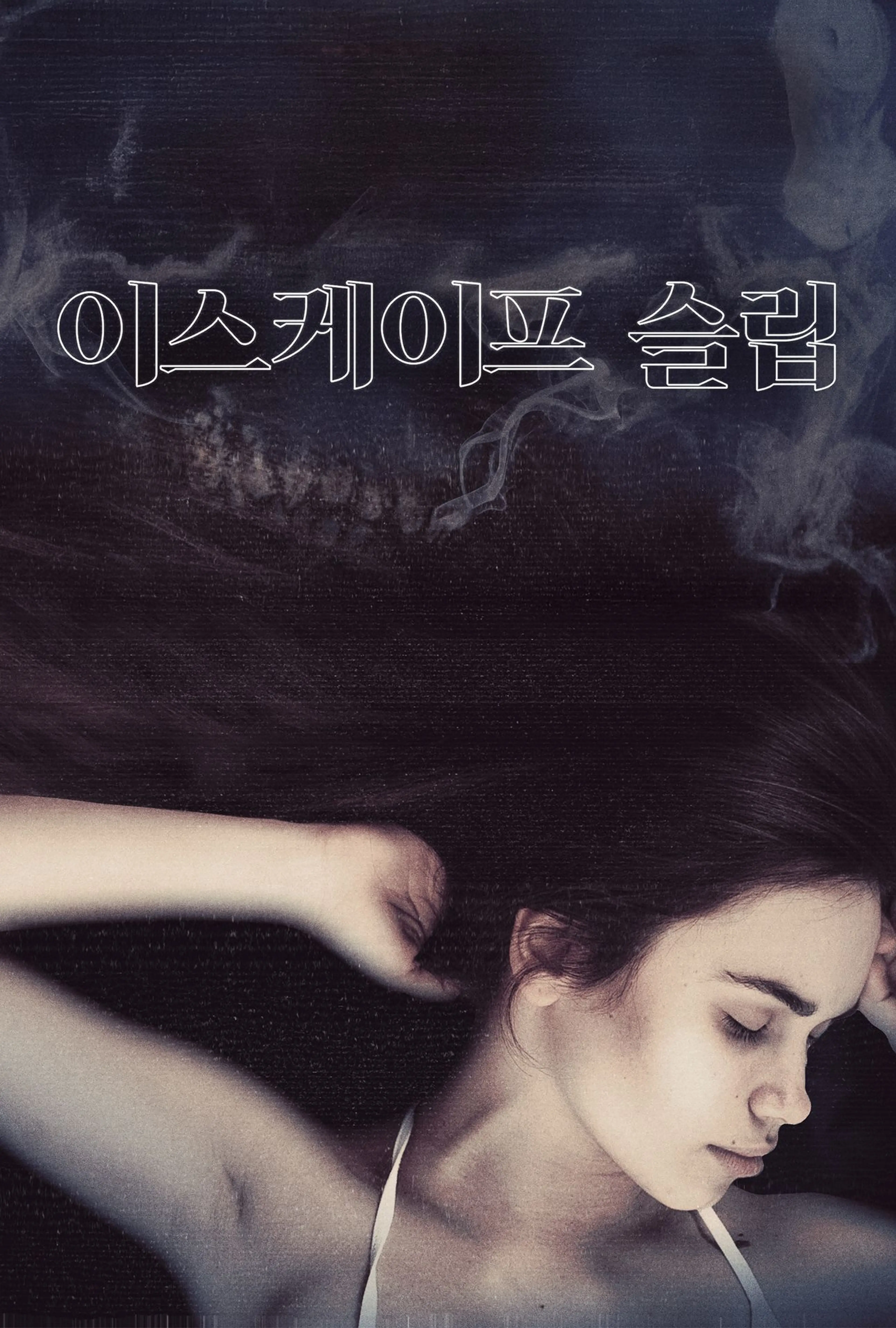 이스케이프 슬립