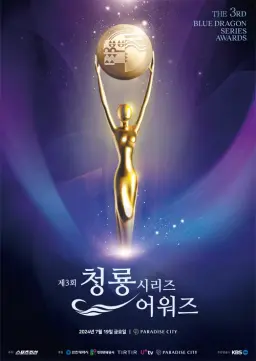 제3회 청룡시리즈어워즈