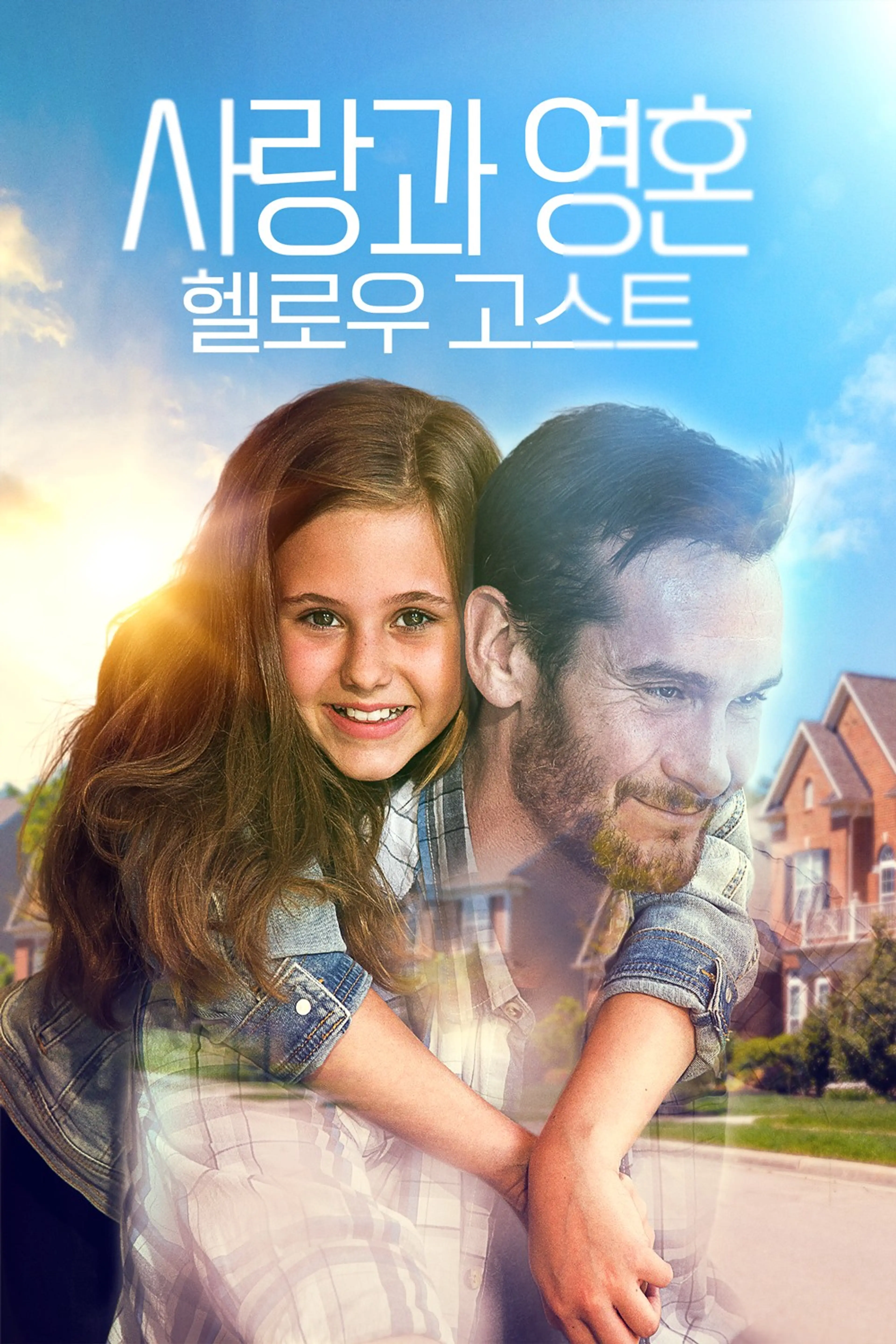 사랑과 영혼：헬로우 고스트