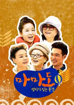 엄마가 있는 풍경 마마도
