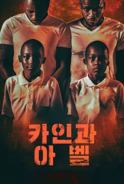 카인과 아벨