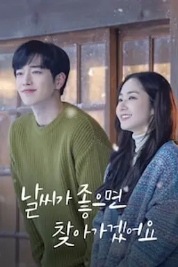 날씨가 좋으면 찾아가겠어요