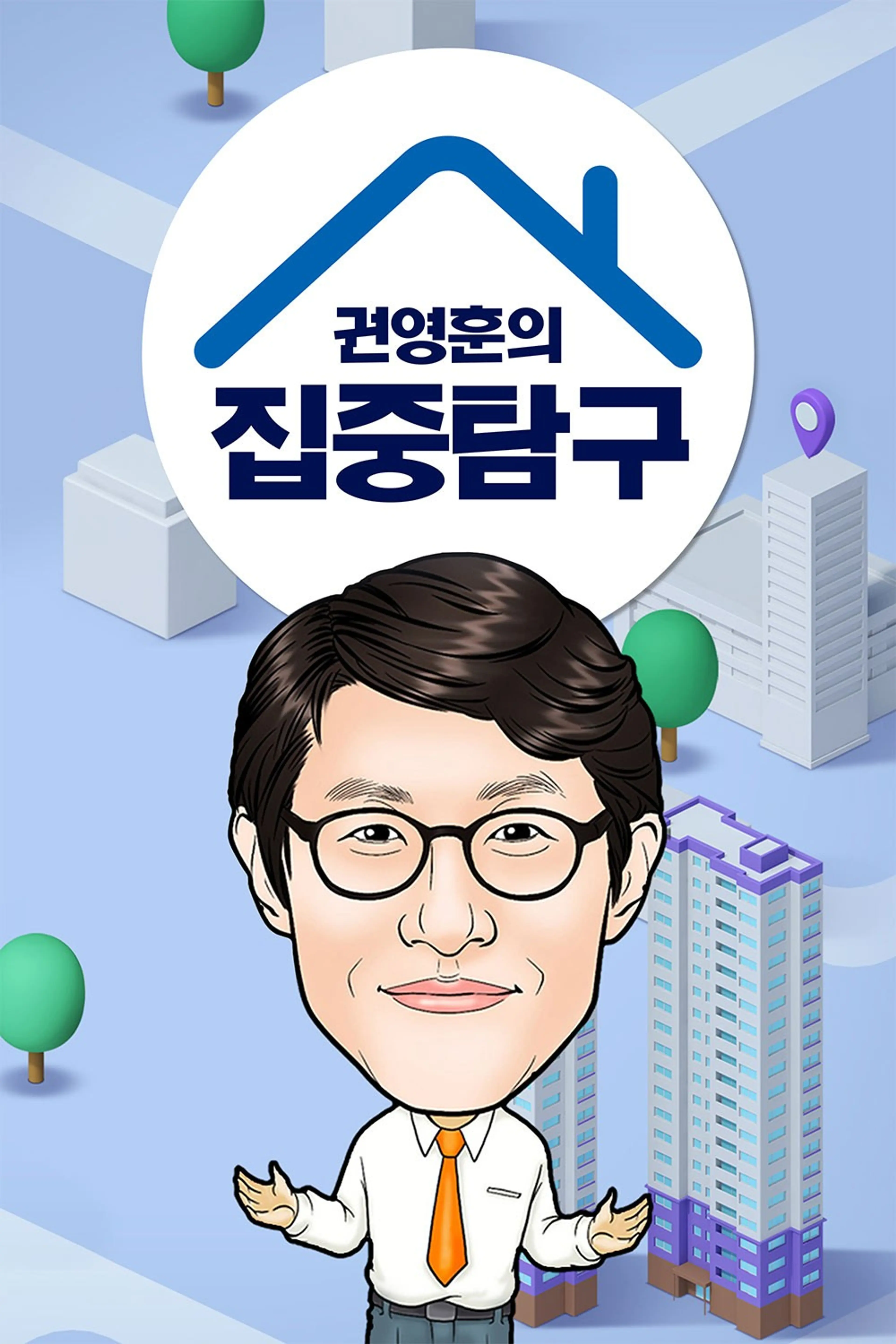 권영훈의 집중탐구
