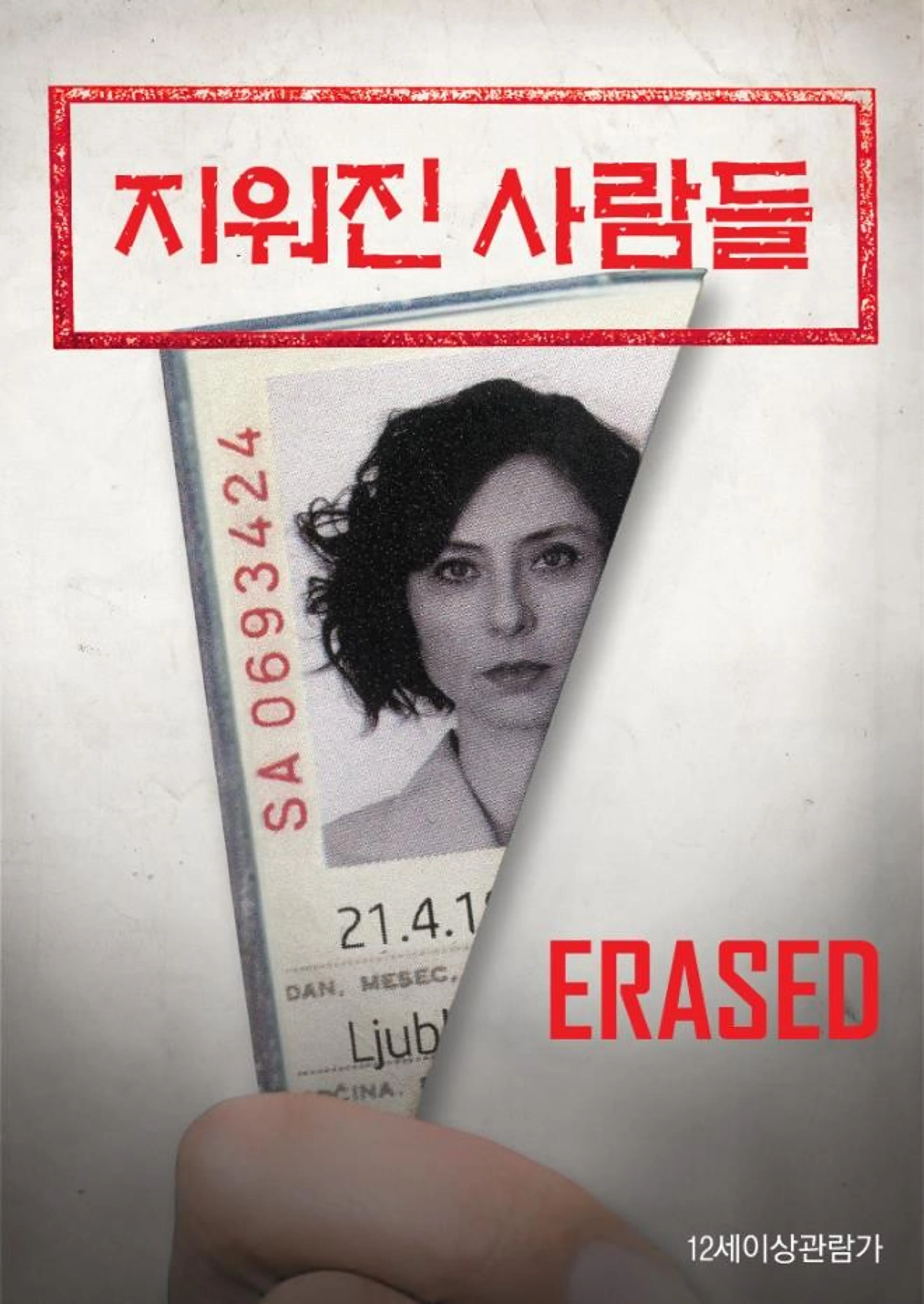 지워진 사람들：Erased