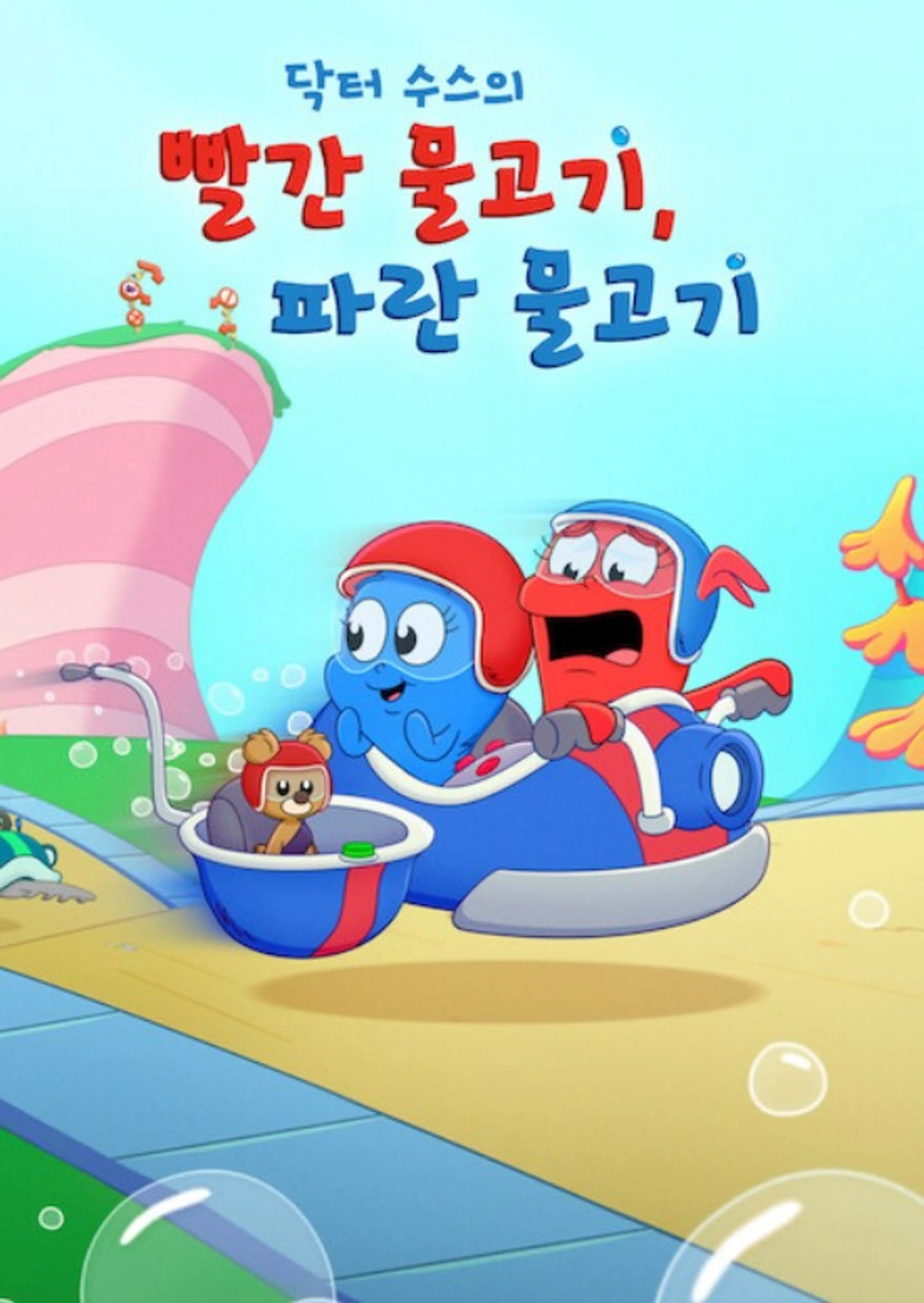닥터 수스의 빨간 물고기, 파란 물고기 시즌 1 시즌 1 시즌 1 시즌 1 시즌 2