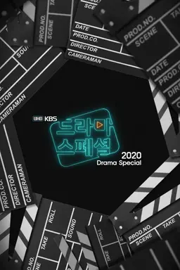 KBS 드라마 스페셜 2020