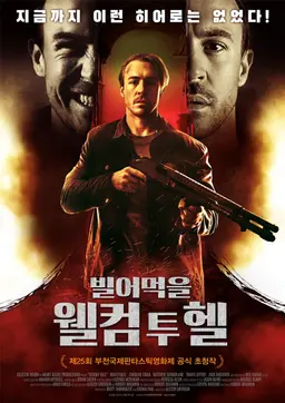 빌어먹을: 웰컴 투 헬