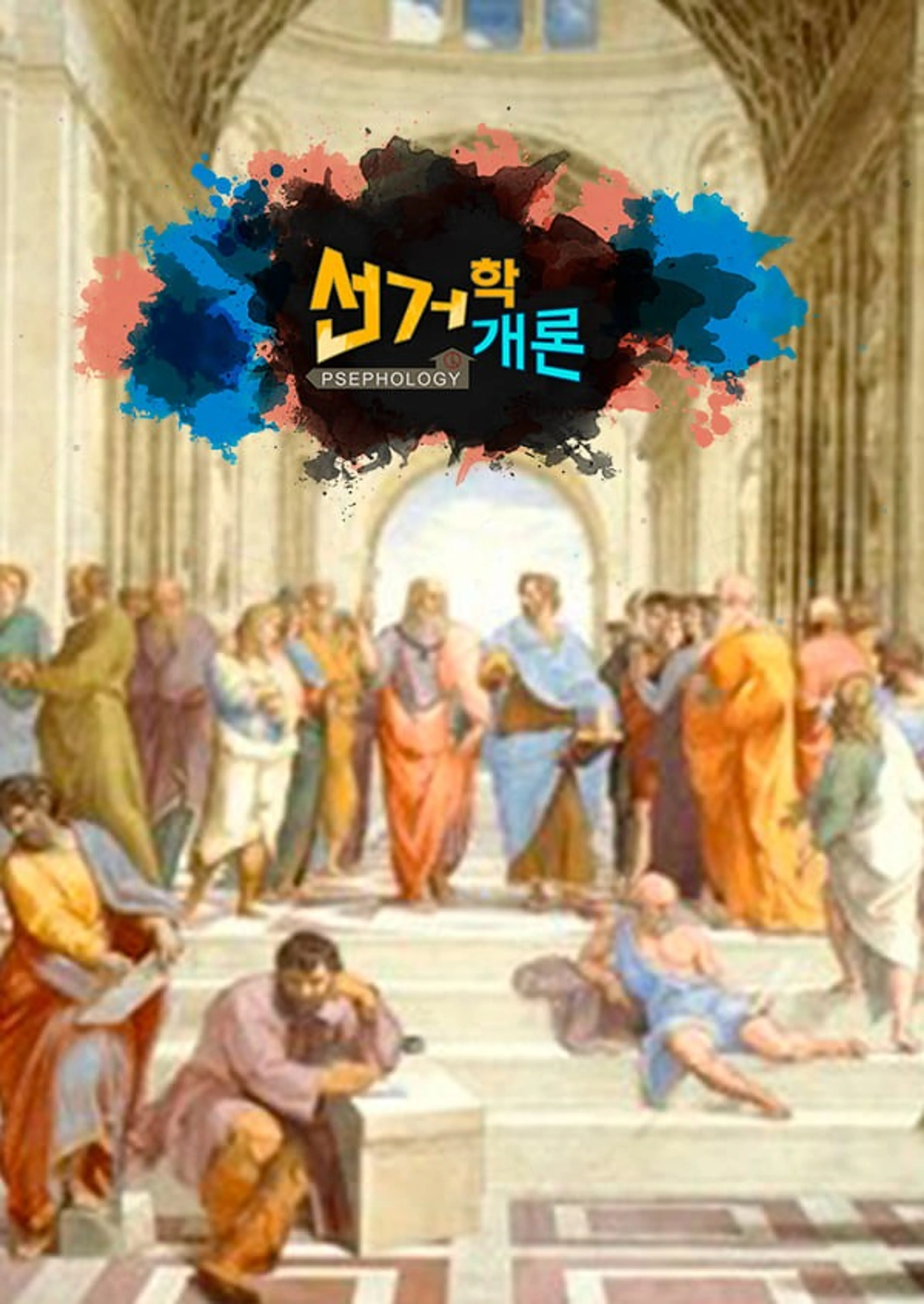 선거학개론