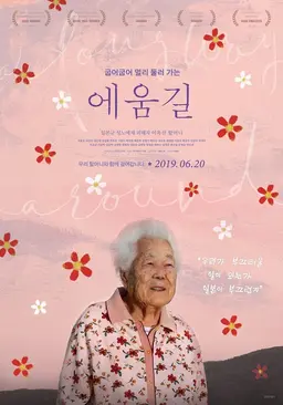 에움길