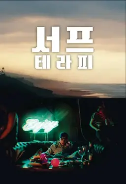 서프 테라피