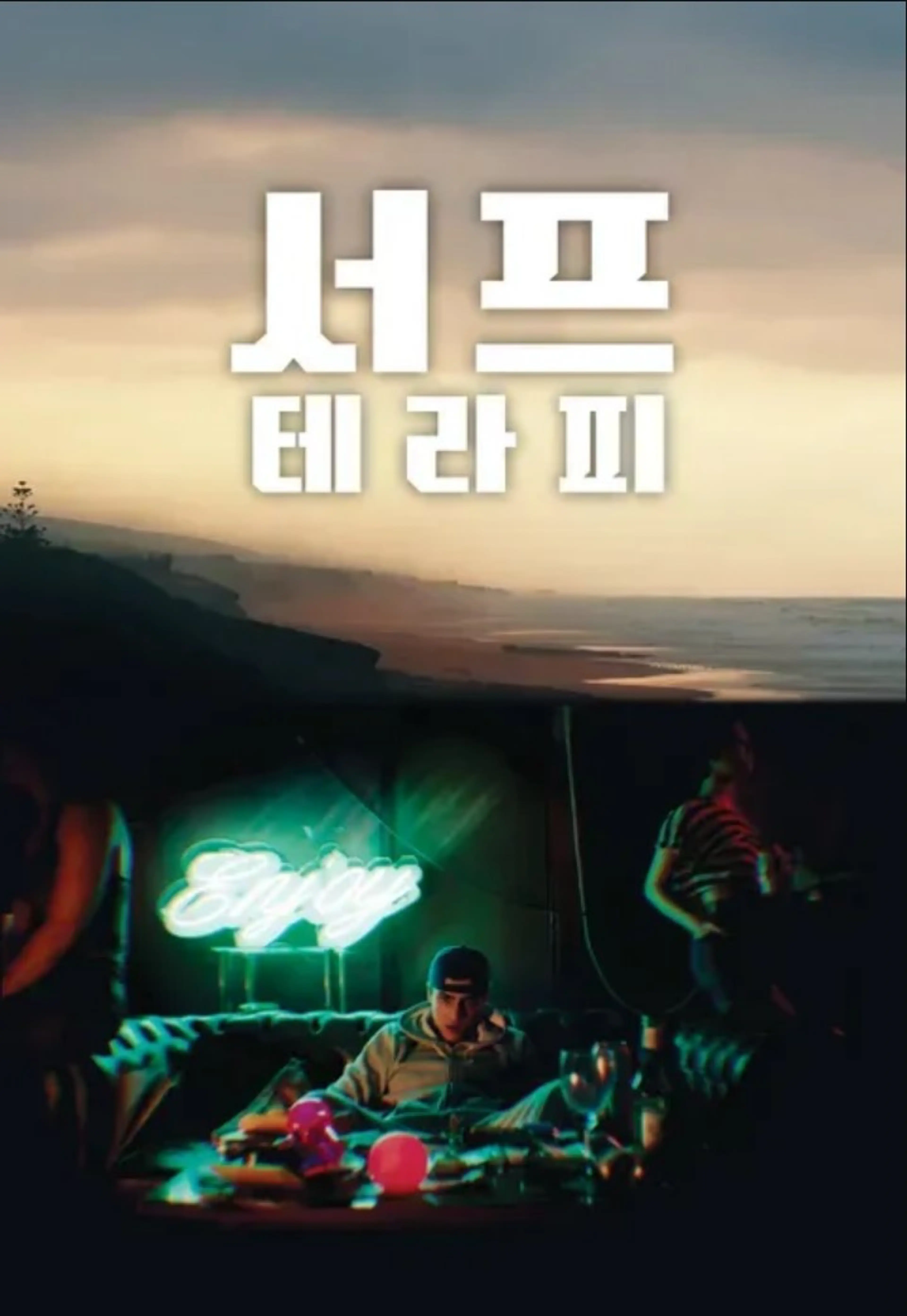 서프 테라피