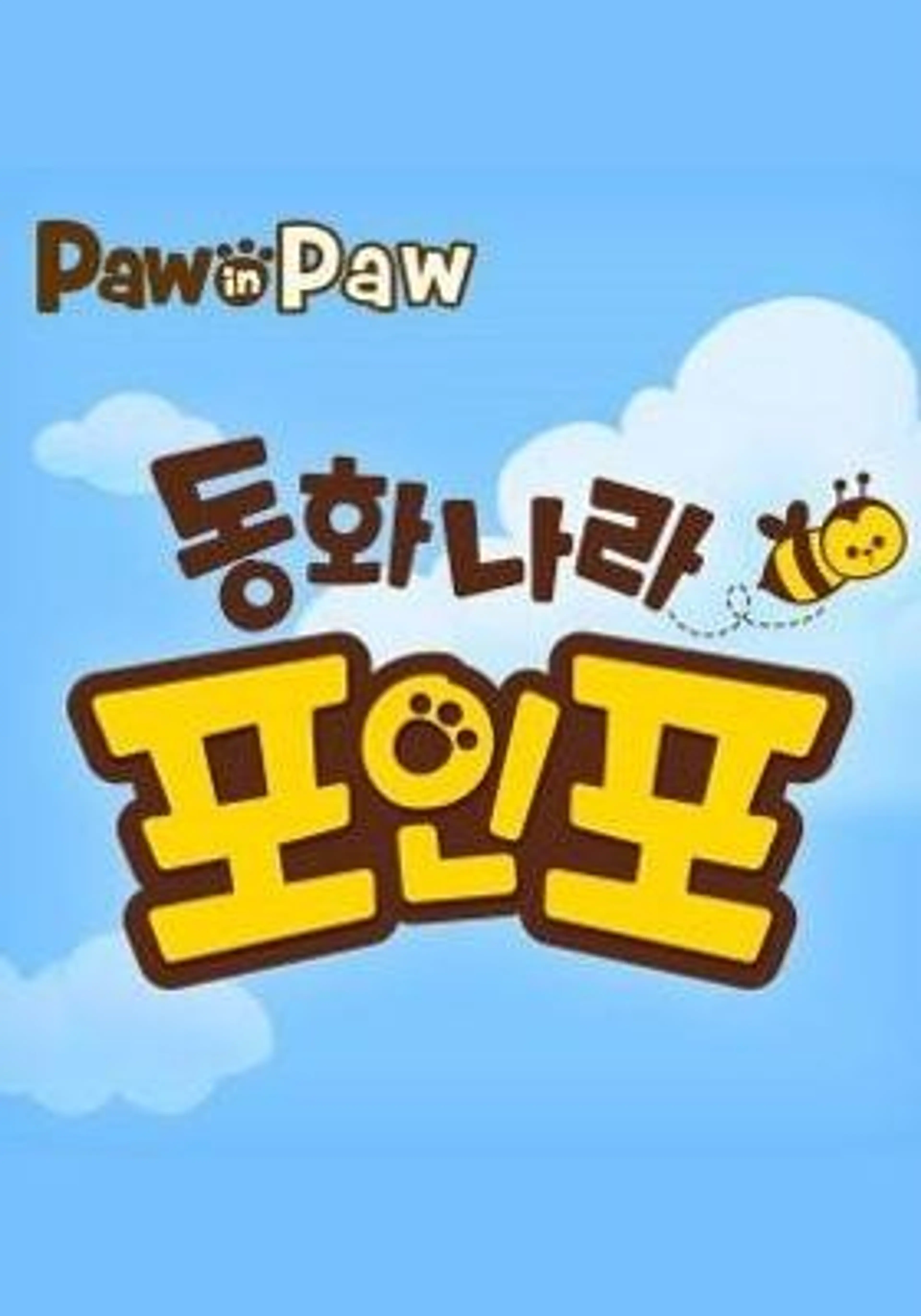 동화나라 포인포