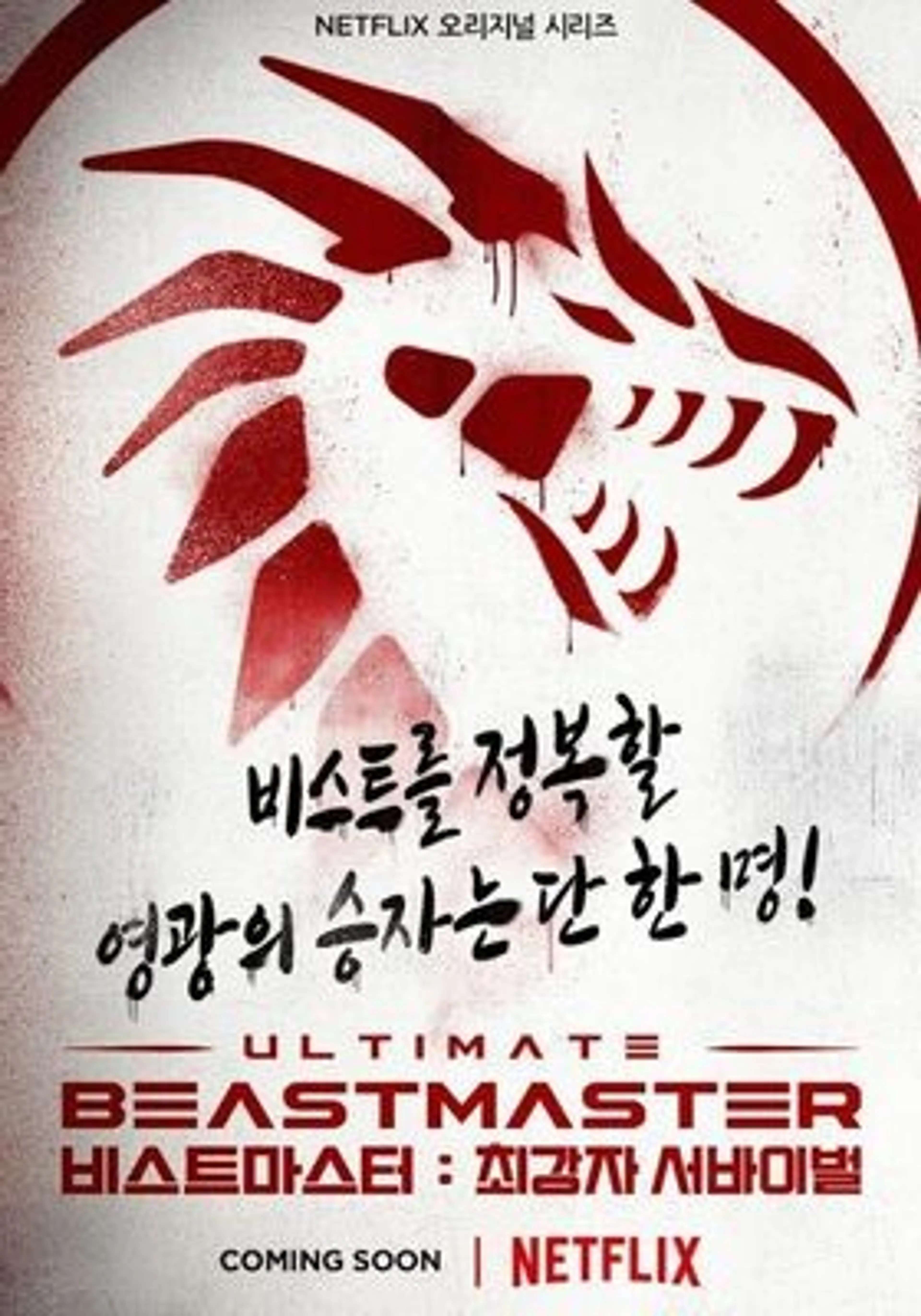비스트마스터: 최강자 서바이벌 자비는 없다