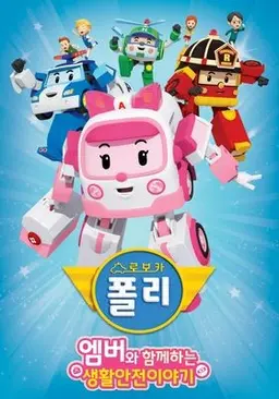 엠버와 함께하는 생활안전 이야기