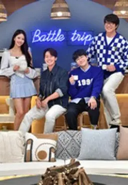 배틀트립2 시즌1
