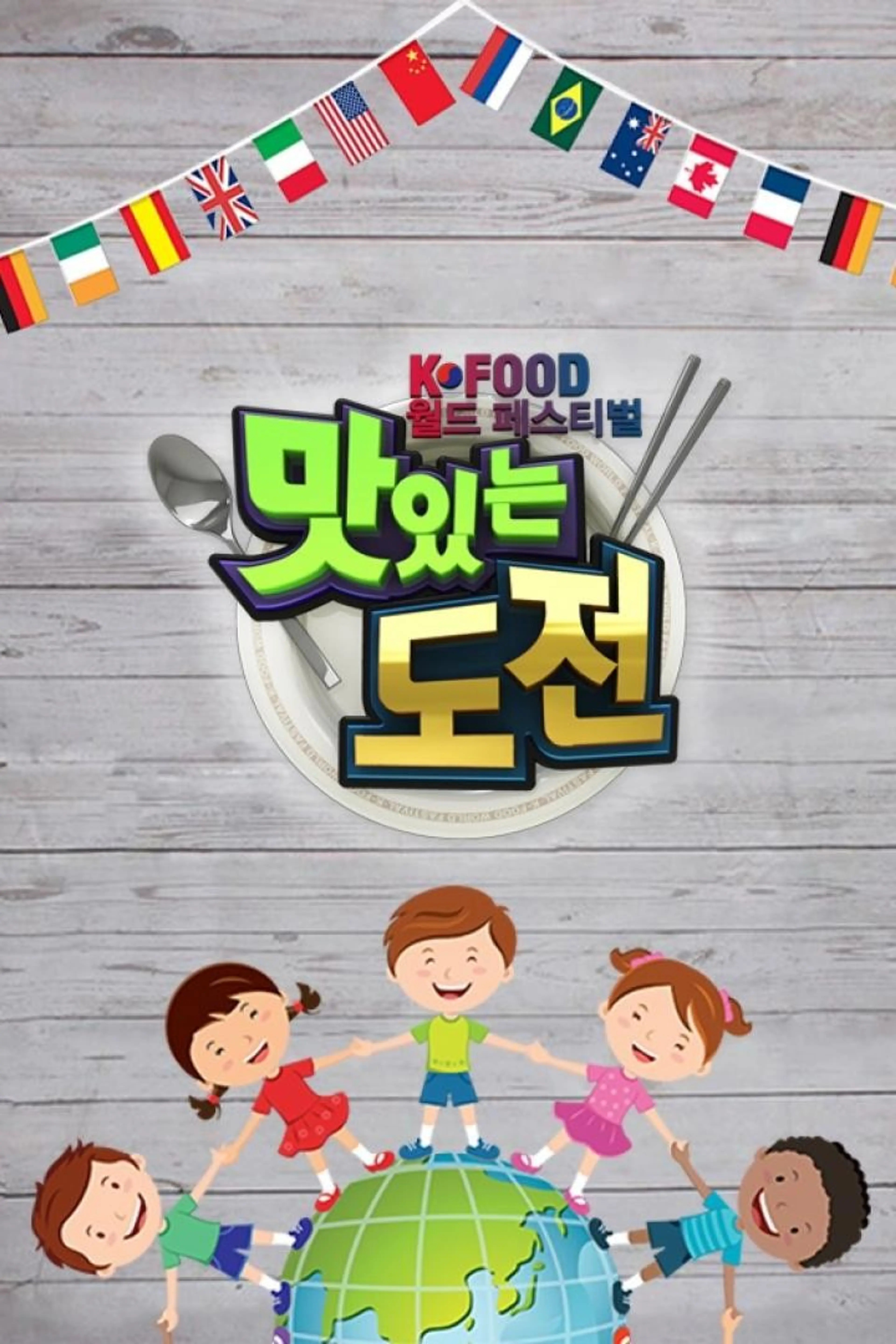 K-FOOD 월드페스티벌 맛있는 도전
