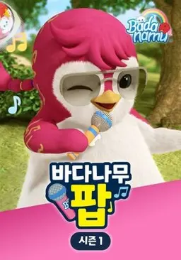 바다나무 팝 시즌1