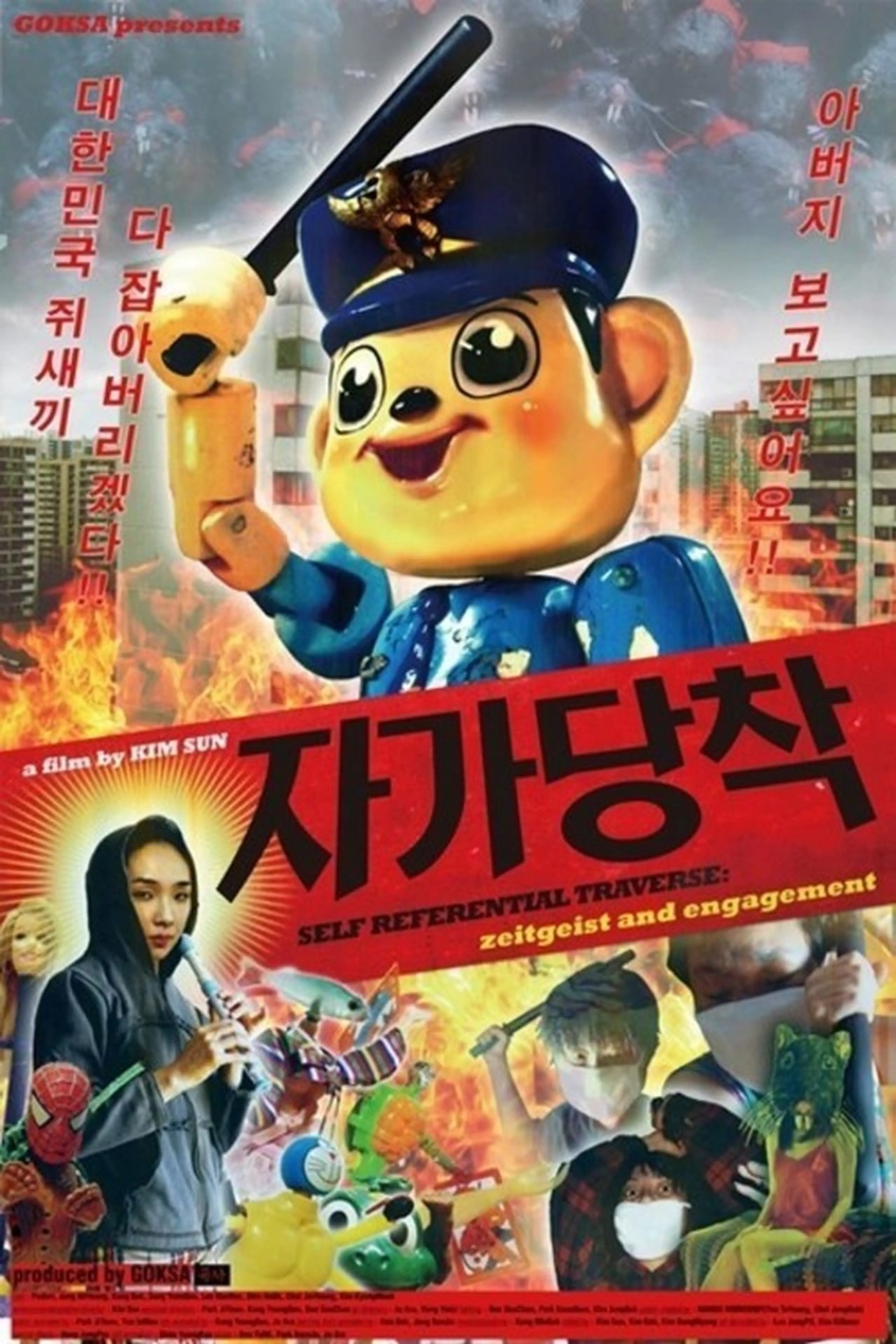 자가당착: 시대정신과 현실참여