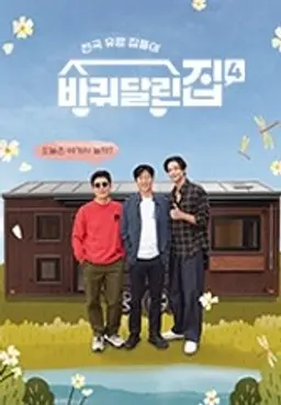 바퀴 달린 집 4