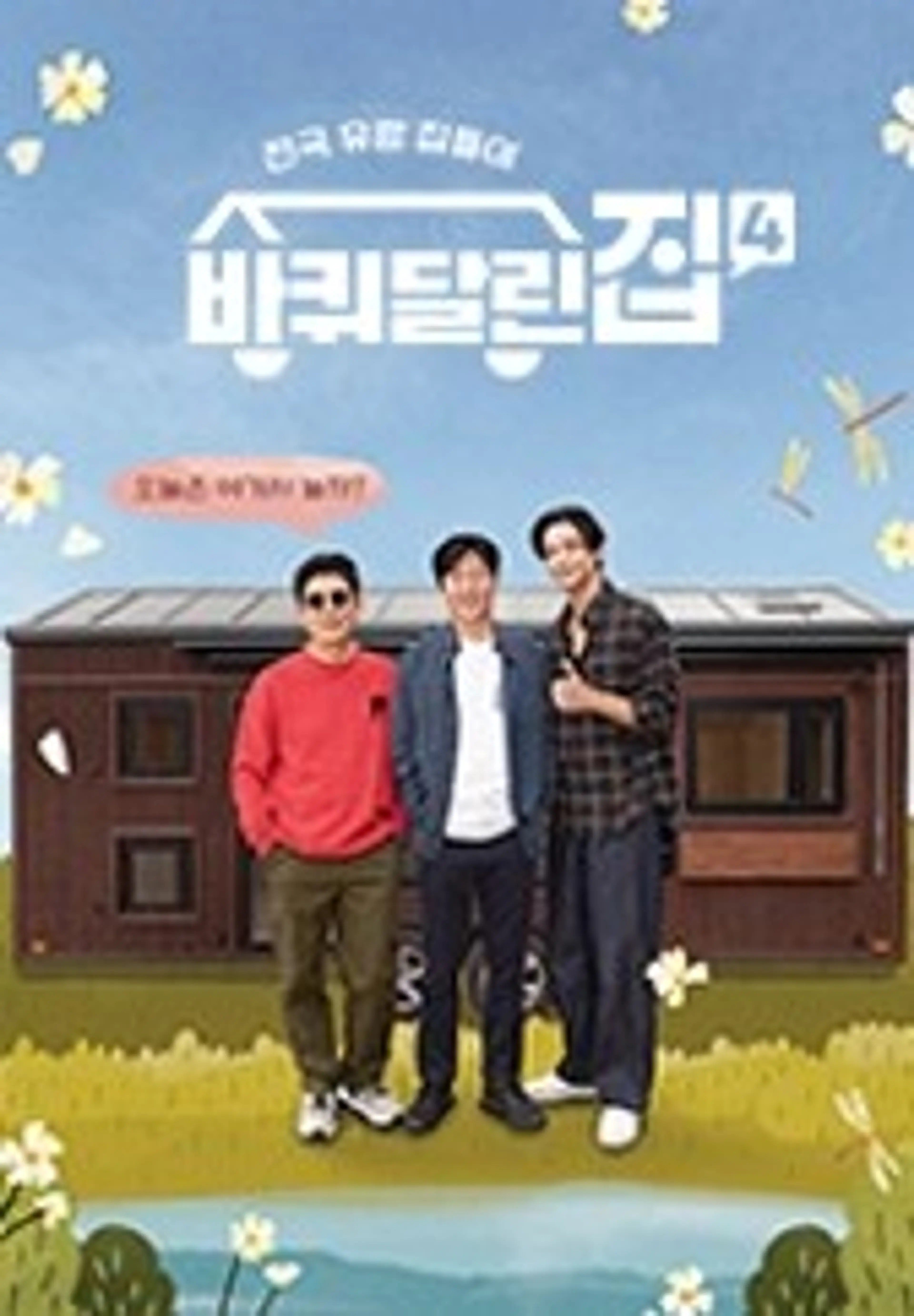 바퀴 달린 집 4
