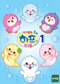 아기물범 하프와 친구들 1기