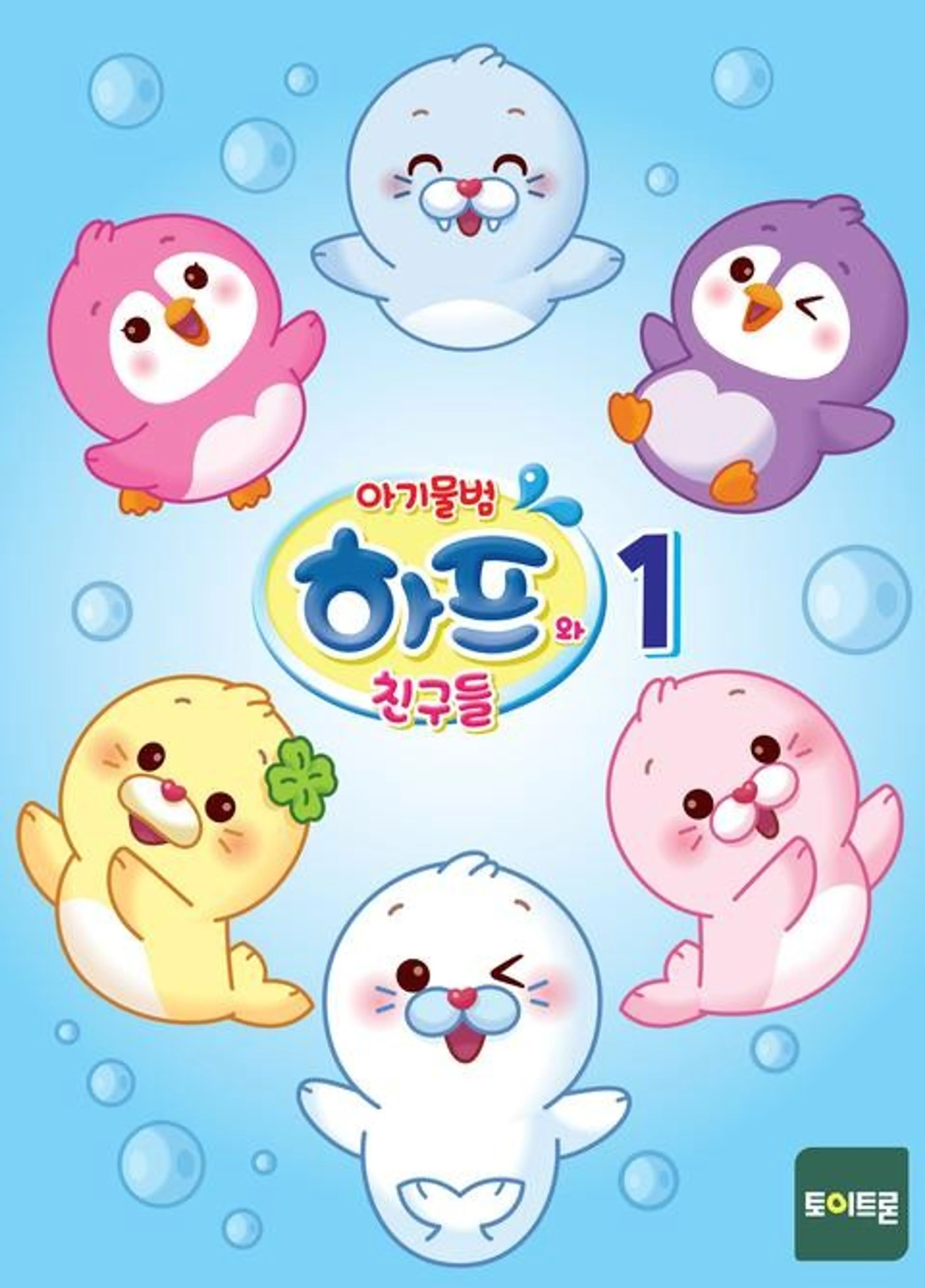 아기물범 하프와 친구들 1기