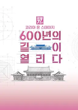 광복 77주년 코리아 온 스테이지